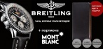 Комплект часы Breitling Navitimer + клатч MontBlanc. Выбор настоящих мужчин!