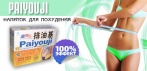 На напиток для похудения «PaiYouJi». Худей без вреда для здоровья!