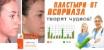 На китайский пластырь от псориаза Quannaide Xinmeisu Tiegao. Забудь о псориазе навсегда!
