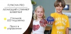 На Flynova Pro летающий спиннер бумеранг. Играть с ним можно как одному, так и в компании!