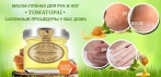 На маску-плёнку «Tomatopai» для ног и рук. Решит все возможные проблемы!