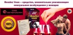 Женский возбудитель Rendez Vous. Быстрый эффект и 100% результат!