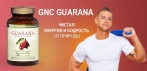 На классический природный энергетик «GNC GUARANA». Быстро приведёт организм в тонус!