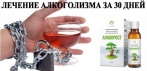 Капли от алкоголизма АлкоПрост. Лечение алкоголизма без его ведома за 30 дней!