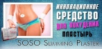 Пластырь для похудения SOSO Slimming Plaster. Избавьтесь от лишних килограммов раз и навсегда!