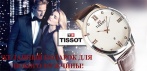 На элитные часы «TISSOT». Почувствуй роскошь на своей руке!