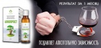 Капли от алкоголизма АлкоПрост. Лечение алкоголизма без его ведома за 30 дней!