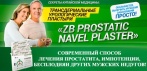 Китайский урологический пластырь. Современный эффективный способ лечения мужских заболеваний!