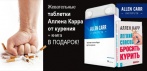 На «ТАБЛЕТКИ АЛЛЕНА КАРРА» на основе смолы калифорнийской секвойи. Желание закурить не вернётся!