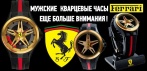 На часы «Ferrari» из нержавеющей стали. Статусный дизайн!