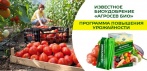 На известное био-удобрение Агросев Био» – ПРОГРАММА ПОВЫШЕНИЯ УРОЖАЙНОСТИ!