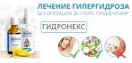 На Гидронекс - комплекс от потливости. Лечение гипергидроза без операции за 1 курс!