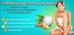 Уникальная соль для ванн Soda Slim. Избавит тебя от лишних килограммов в считанные дни!