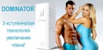 На спрей «Dominator ®». Увеличение пениса мгновенно и надолго!