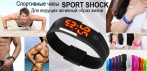 На водонепроницаемые противоударные часы «SPORT SHOCK». Занимайтесь спортом и плаванием!