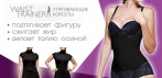 На утягивающий корсет Waist Traner. Для совершенной фигуры!