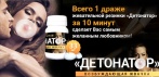Всего 1 драже жевательной резинки «Детонатор» за 10 минут сделает Вас самым желанным любовником!