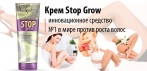 На чудо-крем «Stop Grow». Избавьтесь от проблемы нежелательных волос навсегда!