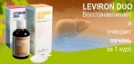 На «Leviron Duo» для печени. Устраняет последствия алкоголя, вредной пищи, интоксикации, воспалений!