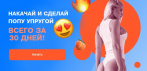 На подписка Booty WOW. Сделай попу упругой всего за 30 дней!