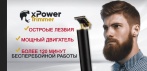 На триммер для стрижки xPower. Более 120 минут бесперебойной работы!