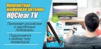 На Компактные антенны «HQClear TV» - цифровая картинка и множество телеканалов!