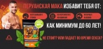 На ПЕРУАНСКУЮ МАКУ - уникальное средство, которое повышает либидо!