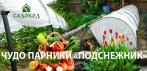 На чудо-парники «Подснежник». Увеличивают урожай на 40% без особых усилий!