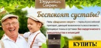 Крем-гель для суставов «Дедушкин секрет». Почувствуйте свободу движения!
