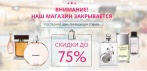 На ликвидацию последних брендовых  духов. Цены ниже закупочных!