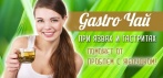 На чай при язвах и гастритах «GASTRO». Поможет от проблем с желудком!