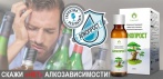 На средство для борьбы с алкоголизмом «АЛКОПРОСТ». Проверено на практике!