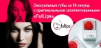 На оригинальное приспособление «FulLips». Революционное решение по увеличению губ!