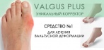 Корректор для большого пальца Valgus Plus. Избавьтесь от 