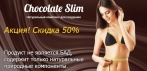 Натуральный комплекс для похудения Chocolate Slim. Cнижает лишний вес и борется с целлюлитом!