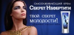 Омолаживающий крем СЕКРЕТ НЕФЕРТИТИ. Твой секрет молодости!