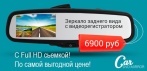На зеркало-видеорегистратор (Full HD). Самая выгодная цена в этом году!