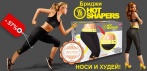 На бриджи HOT SHAPERS. Инновационная технология NEOTEX - реальный шанс обрести отличную форму!