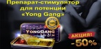 Препарат для потенции Yong Gang. Вернет мужскую силу и уверенность в себе!