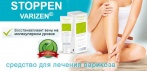 На «Stoppen Varizen» гель от варикоза. Здоровье ваших ног!