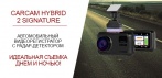 На видеорегистратор с радар-детектором СARCAM HYBRID 2 Signature.