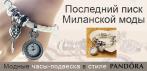 На часы-подвеску PANDORA. Последний писк Миланской моды!