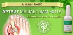 На «ANTI ARTRIT NANO». Новое эффективное средство от артрита!