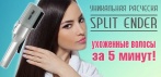 На уникальную расческу Split Ender. Ухоженные волосы за 5 минут!