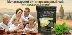 На монастырский чай от грибка и паразитов. Целебный эффект, который почувствуете и Вы!