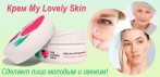 На крем «My Lovely Skin». Эффективное средство против старения кожи!