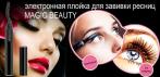 На электронную плойку «MAGIC BEAUTY». Красивый изгиб ресниц всего за 15 секунд!