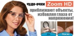 На чудо очки Zoom HD. До 160% фокусирует предметы, защищает ваши глаза от напряжения!