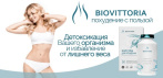 На BioVittoria капсулы для похудения. Помогает проводить детоксикацию Вашего организма!