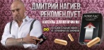 На Ловелас Форте — капсулы для мужчин на каждый день №1. Работает!